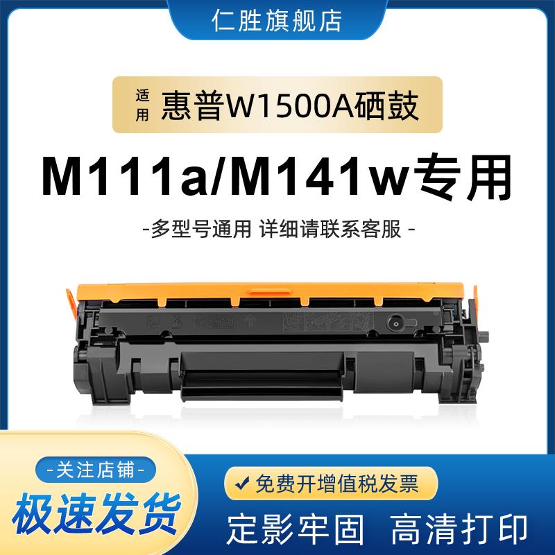 仁胜适用惠普M141硒鼓HP LaserJet M111a M111w MFP M141a M141w