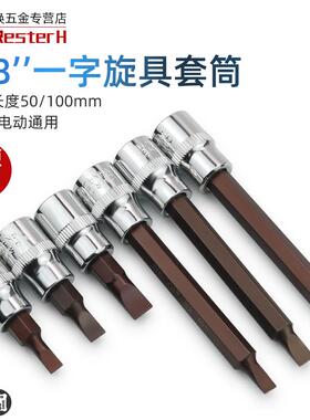 加硬S2一字旋具套筒3/8中飞压配加长SL5短SL6旋具头9.7mm长套筒头