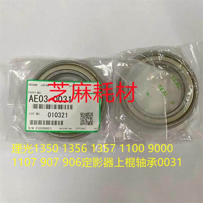 Z理光1350 1356 1357 1100 9000 1107 907 906定影器上棍轴承0031