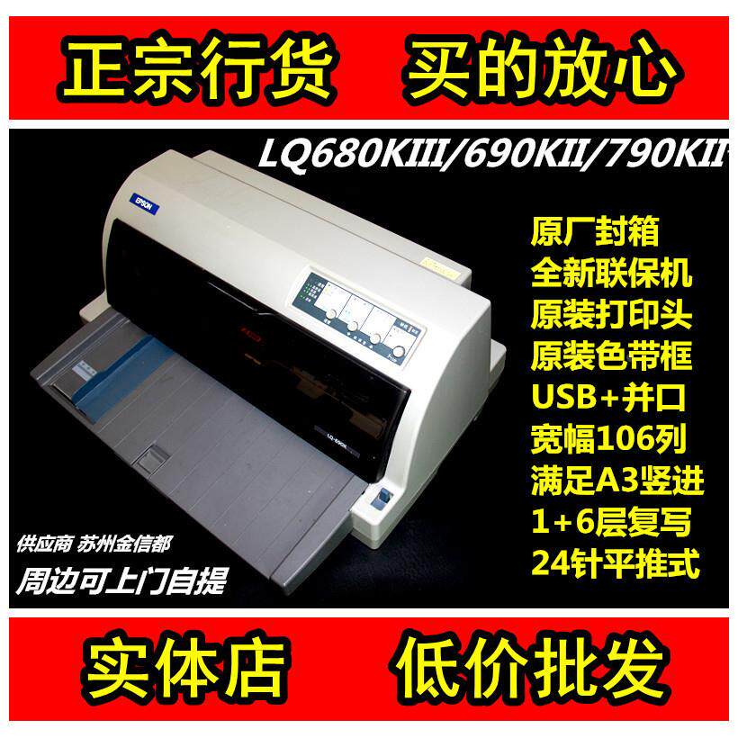 爱普生LQ2680K打印机 690KII/790KII/680KIII开发票据报表平推针