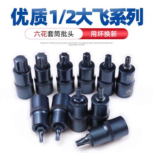 1/2旋具套筒批头 t40内六花套筒T30梅花内6角压批套筒t45工具花型