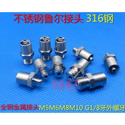 点胶阀316钢全不锈钢鲁尔接头M5M6M8M10M12G 1/8(1分牙外螺纹接头