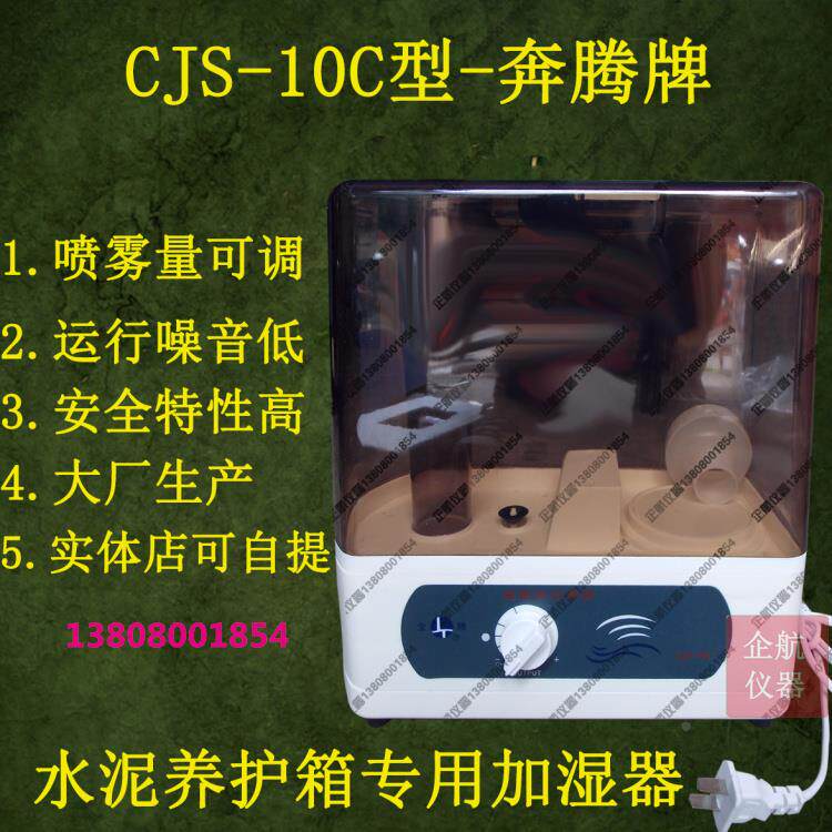 德东CJS-10C超声波加湿器 40B水泥恒温恒湿养护箱加湿器