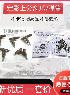 京瓷FS1020 1040 1060 1016 1820 1120 1500 1025 1125定影分离爪