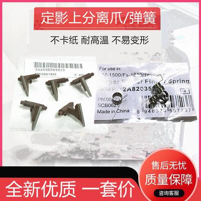 京瓷FS1020 1040 1060 1016 1820 1120 1500 1025 1125定影分离爪