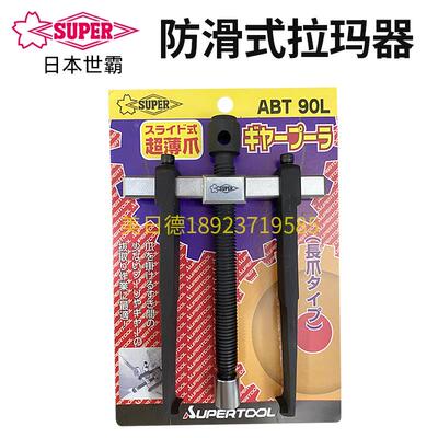 日本世霸SUPER(小霸王) 进口正品ABT-90L 拉马器 轴承式 拉码器