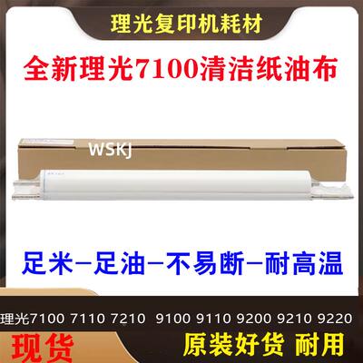 理光7100 7110 7210 pro 9100 9110 9200 9210 9220清洁纸油布