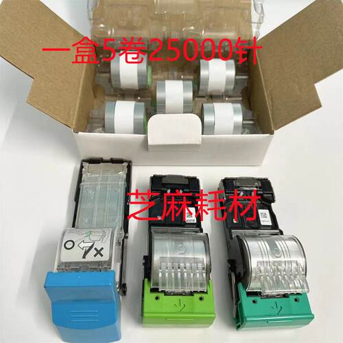 理光PROC651 751 7100 7110 9100 9110分页器订书针装钉子H钉宽