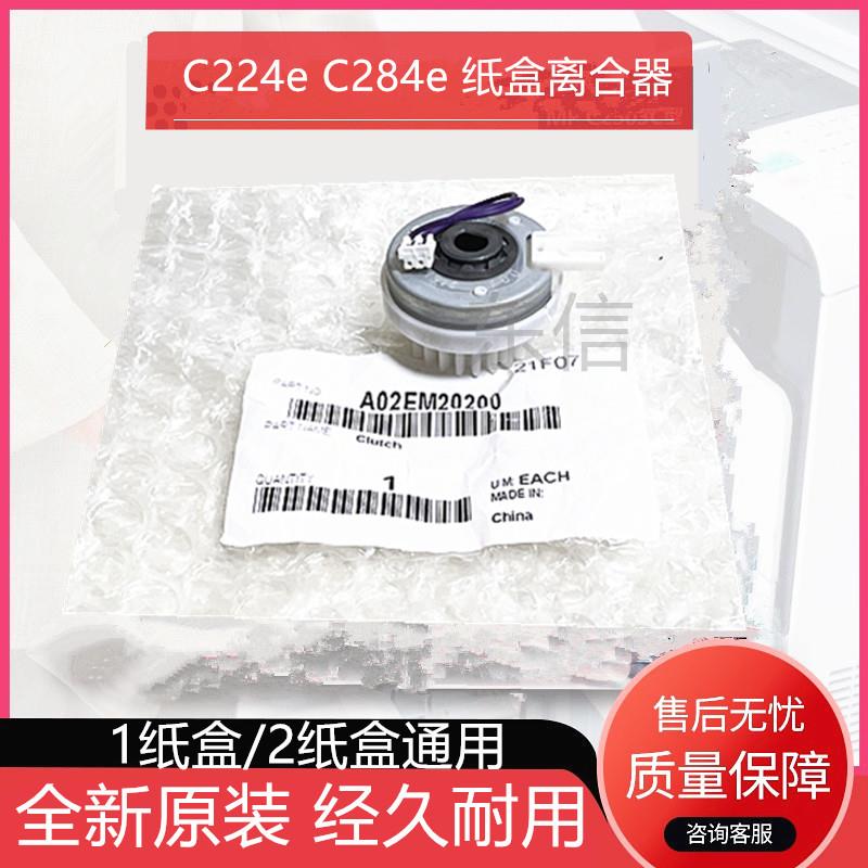 原装 柯美 美能达C224e C284e C364e C454e C554e 纸盒搓纸离合器