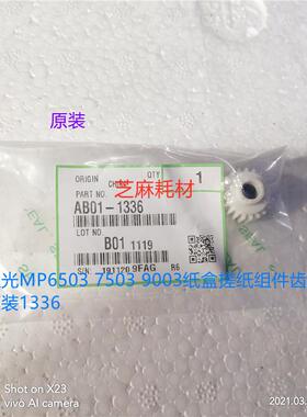 理光MP6503 7503 9003纸盒搓纸组件齿轮原装1336