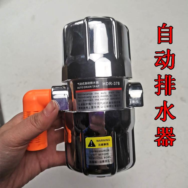 HDR-378气动自动排水器 干燥机储气罐过滤器排污阀不插电防堵塞
