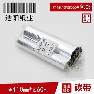 纸不干胶条码 斑马GK888t 铜版 蜡基碳带110mm 标签打印机色带 60m
