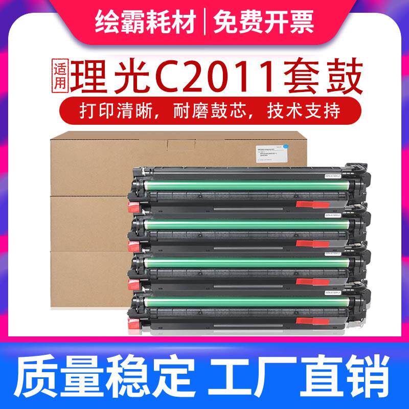 全新适用理光MP C2011套鼓MPC2011 C2003 C2503感光鼓组件2503SP