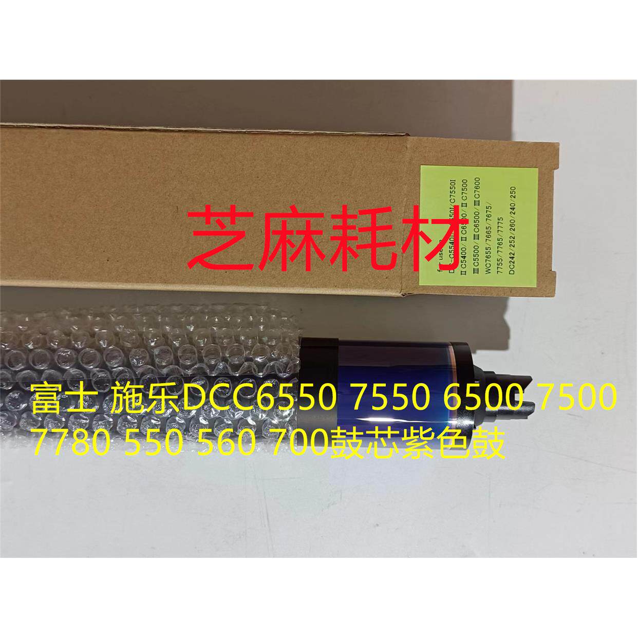 进口 施乐DCC6550 7550 6500 7500 7780 550 560 700鼓芯紫色鼓