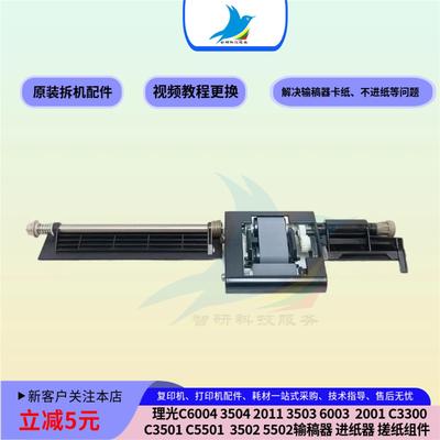 理光MPC6004 C3503 C2011 2503 3504 2001进稿器输稿器搓进纸组件