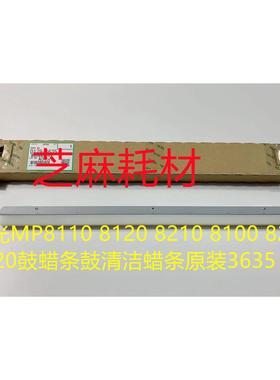 理光MP8110 8120 8210 8100 8200 8220鼓蜡条鼓清洁蜡条原装3635