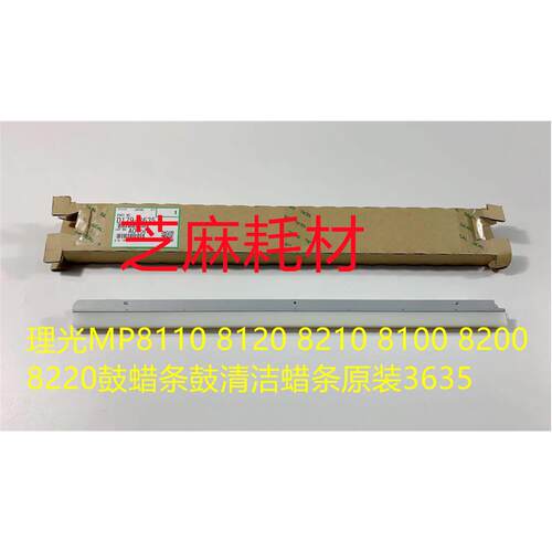 理光MP8110 8120 8210 8100 8200 8220鼓蜡条鼓清洁蜡条原装3635