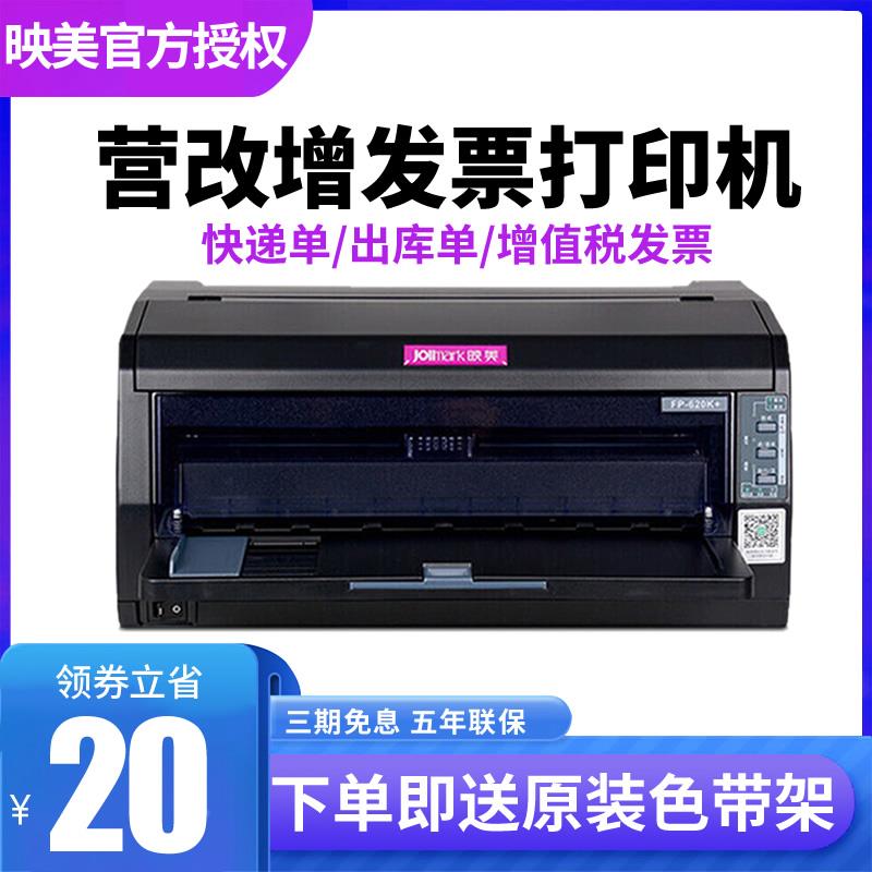 正品行货 映美FP620K+快递单增值税针打打印机620K票据送货出库单