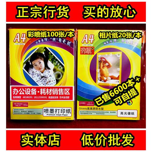 天威喷墨打印纸像纸 相片纸 彩色喷墨打印机用纸 A4 杰思特彩喷纸