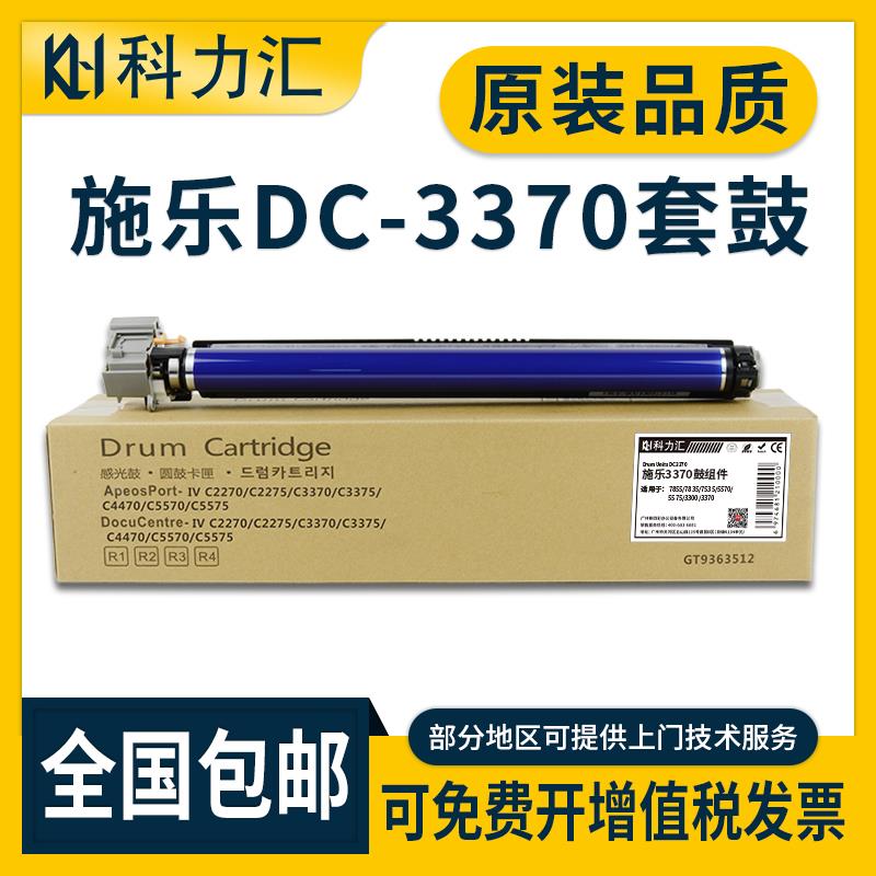 科力汇 适用富士 施乐DC C3370硒鼓c7835 7556 7535 3375套鼓c557