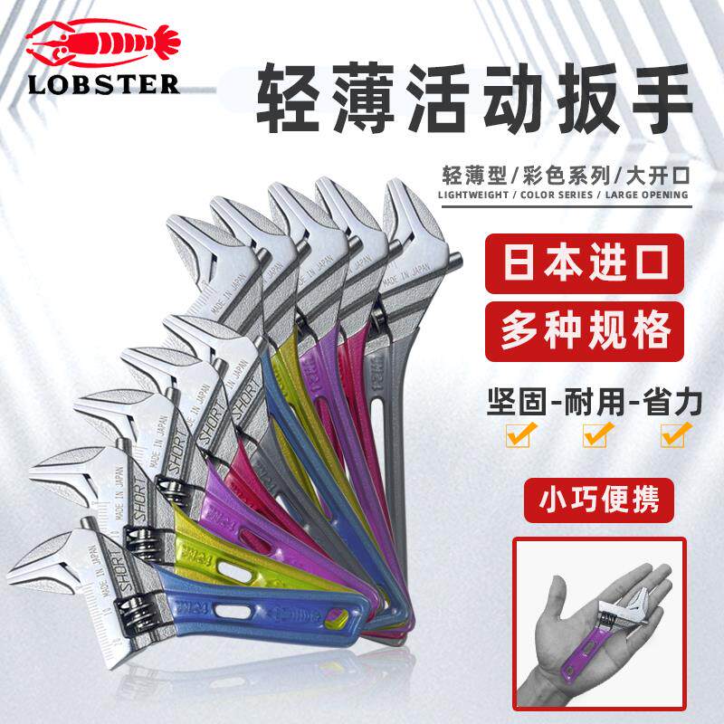日本虾牌LOBSTER 彩色活动扳手轻薄型迷你扳杆大口高精度进口扳手