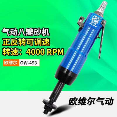 欧维尔OW-493气动八瓣砂机 八角砂 打磨机 抛光机砂纸机 可调