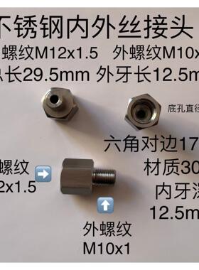 M12x1.5-m10x1 不锈钢转接头 内螺纹m12x1.5 外螺纹m10x1 内外丝
