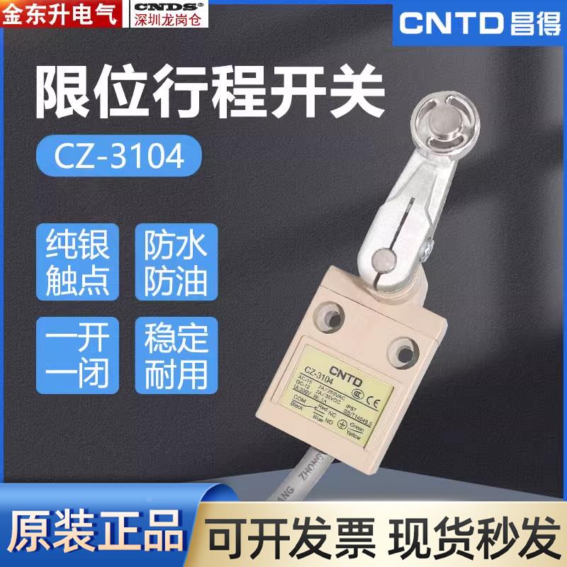 昌得CNTD行程开关CZ-3104限位行程开关3米电线耐油防水防尘不锈钢