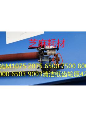 理光M1075 2075 6500 7500 8000 7000 6503 9003清洁纸齿轮原4238