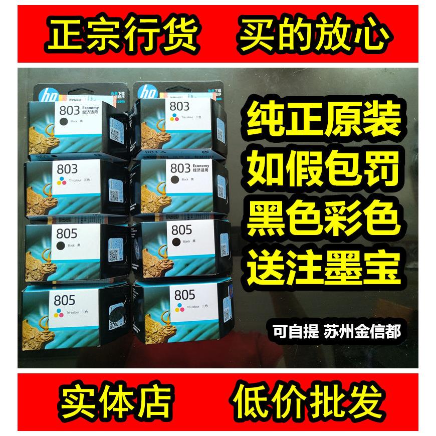 原装HP803墨盒黑彩适HP1111 1112 2131 2132喷墨打印机 HP805墨盒