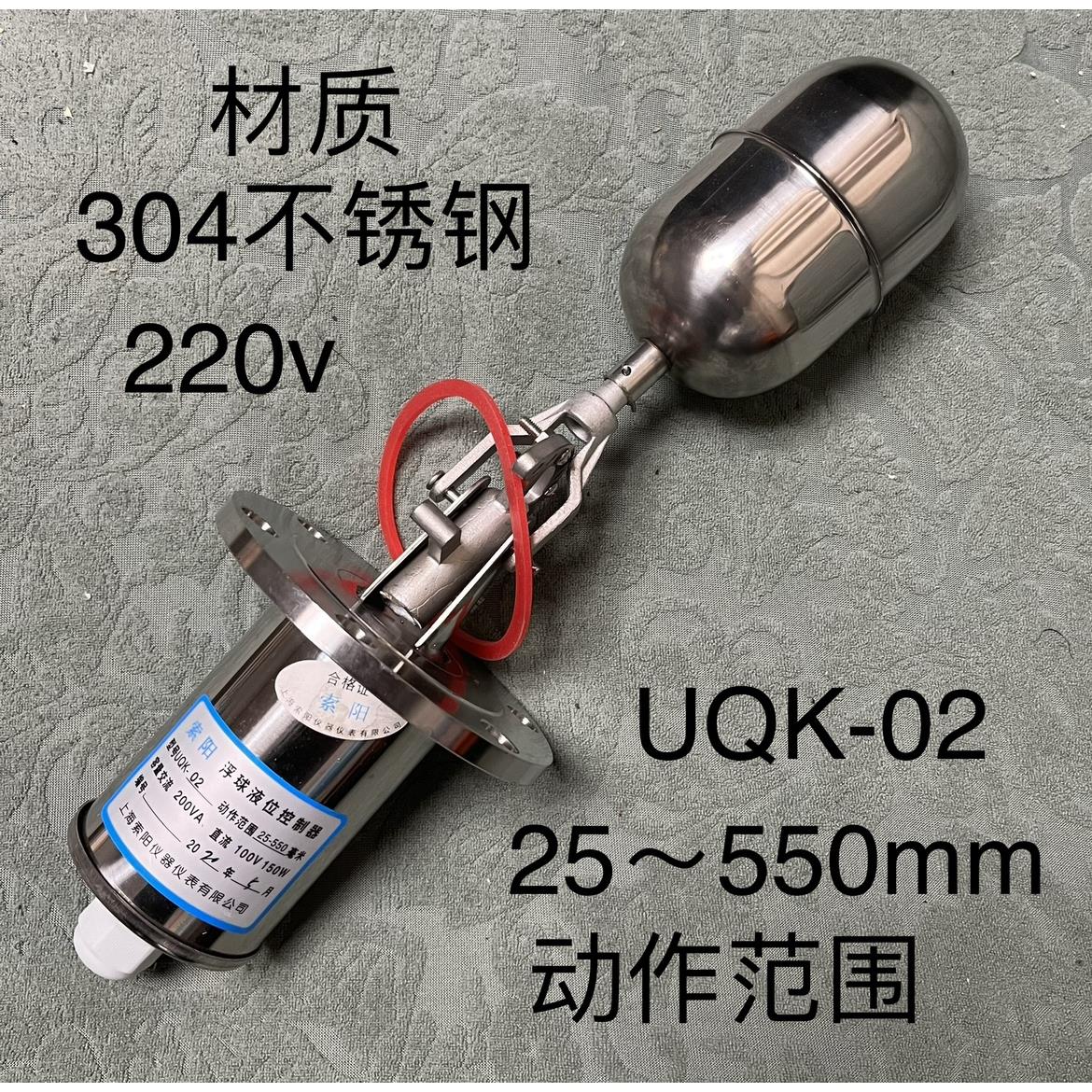索阳 浮球液位控制器 UQK-02 动作界限25~550mm 材质 不锈钢304