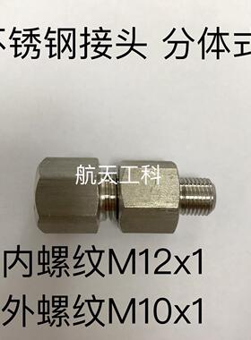 M12x1-m10x1 不锈钢转换接头 内螺纹m12x1 外螺纹m10x1 组合式
