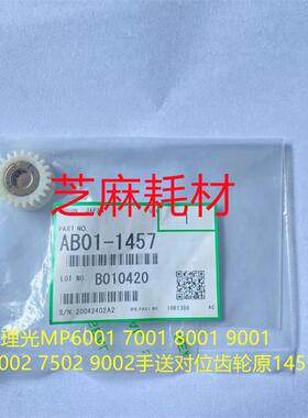 JK理光MP6001 7001 8001 9001 6002 7502 9002手送对位齿轮代1457