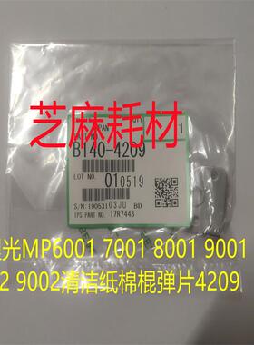 YZ理光MP6001 7001 8001 9001 6002 7502 9002清洁纸棉棍弹片4209