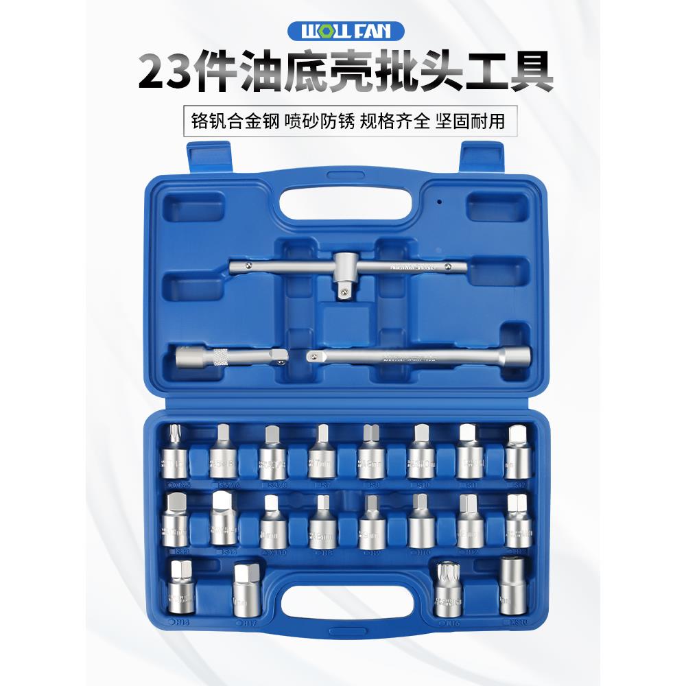 汽车发动机油底壳放油螺丝工具23件套装汽修车发动机保养换油放油