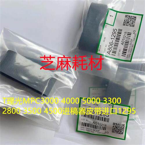 T理光P5054 6054 4055 5055 6055 MP3354 3055进稿器皮带进口1295