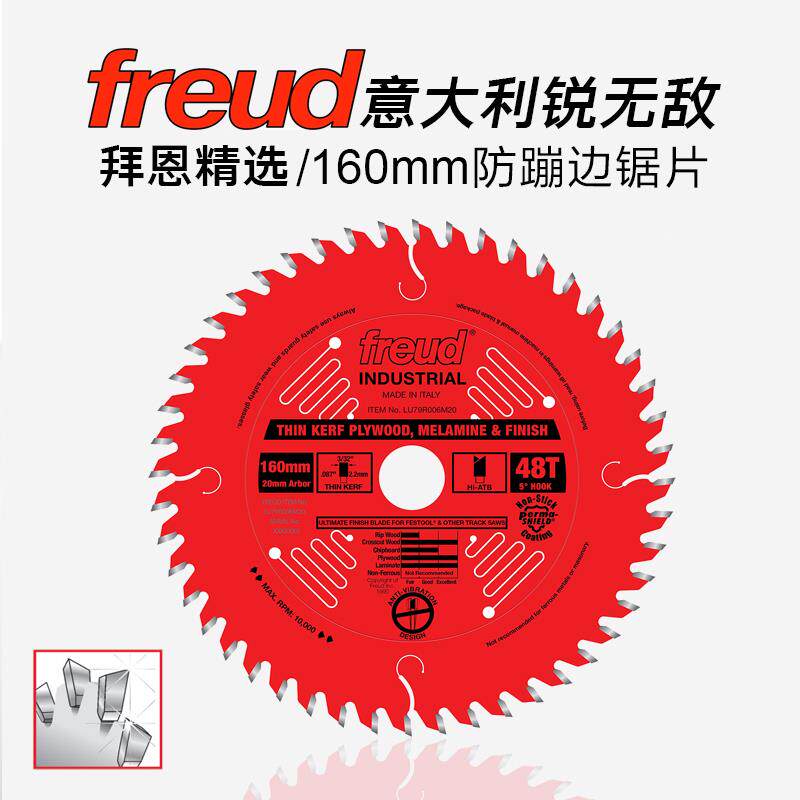 Freud锐无敌木工锯片生态板免漆板防蹦边轨道锯160*2.2*20mm锯片