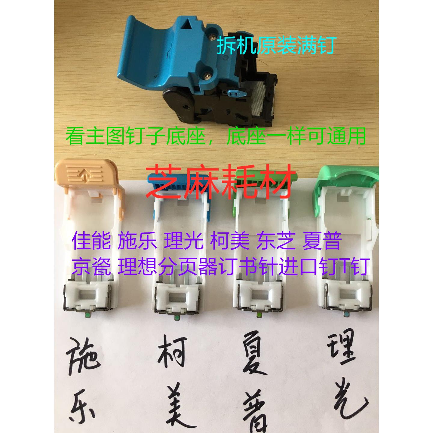 佳能 施乐 理光 柯美 东芝 夏普 京瓷 理想分页器订书针进口钉T钉