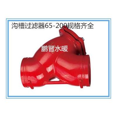 G81H-16 消防沟槽式卡箍Y型过滤器65/80/100/125/150/200规格齐全