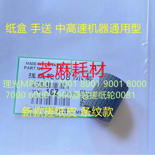 理光MP6001 7001 8001 9001 8000 7000 6000 7500搓纸轮灰0081