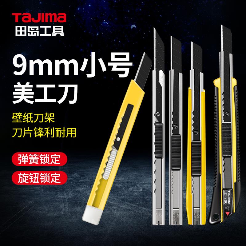日本TAJIMA田岛美工刀进口小号不锈钢贴膜刀LC-301 302 303 390B