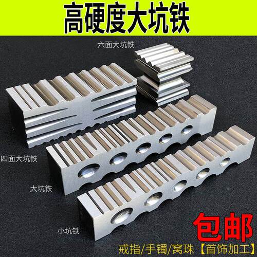 优质四面大坑铁窝珠作小坑铁大条模半圆铁槽钢模首饰加工打金工具
