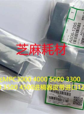M理光MP6001 7001 8000 7500 6002 7502 75003进稿器皮带进口1295
