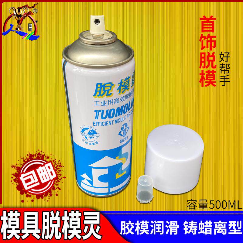 硅胶模具脱模剂宝石花脱模灵胶模润滑剂离模剂首饰加工蜡模离型剂