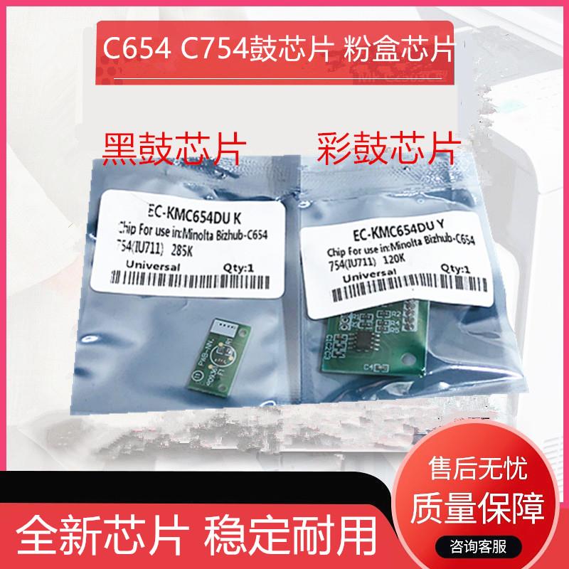适用美能达 柯美 C452 C652 452 C552 654 764 粉盒芯片 硒鼓芯片