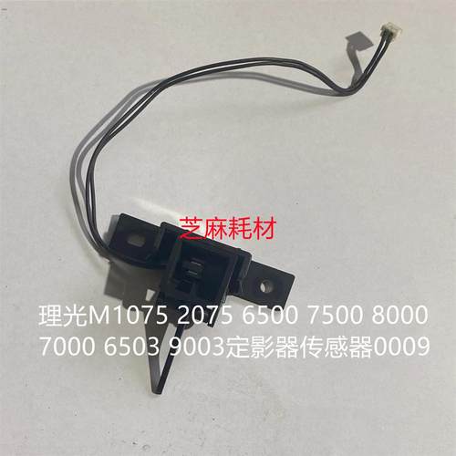 理光M1075 2075 6500 7500 8000 7000 6503 9003定影器传感器0009