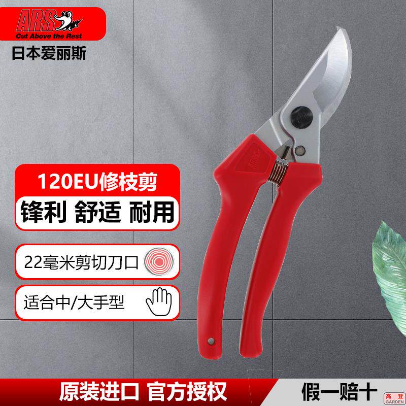 日本爱丽斯ARS120EU进口园艺工具剪子修剪粗树枝剪刀果树园林花卉
