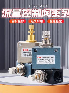 SNS神驰气动控制阀调速阀ASC100-06 200-08 300-10 RE-01 02 03 0