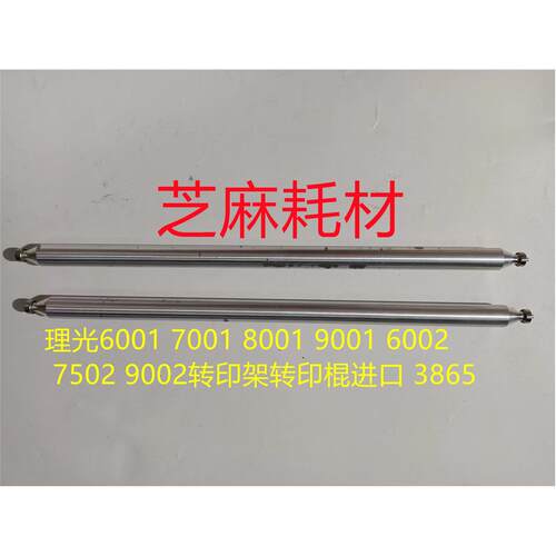 M理光MP2090 2105 1105 1085 850 9002 7501转印架转印棍进口3865