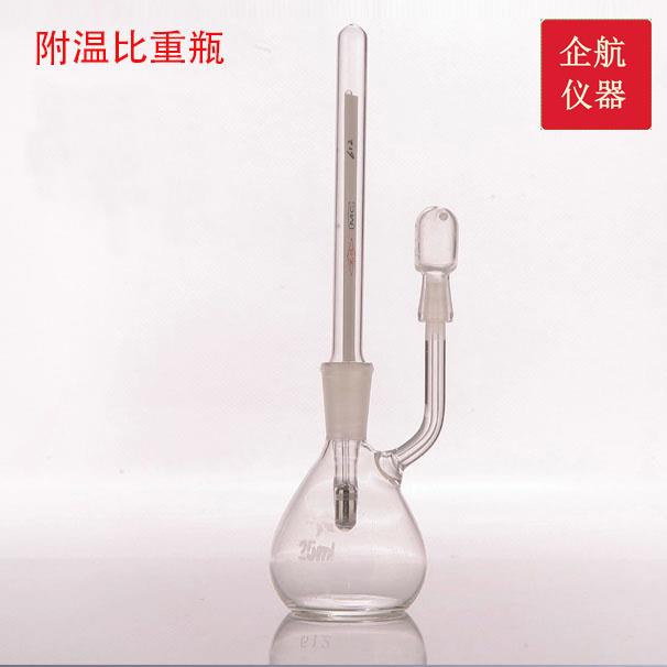 25ml 50ml 附温比重瓶 密度瓶 比重瓶附温度计 玻璃比重瓶